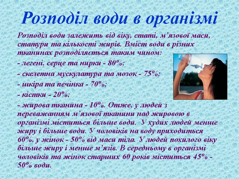 Розподіл води в організмі  Розподіл води залежить від віку, статі, м’язової маси, статури